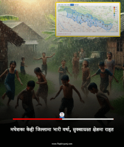 मधेशका केही जिल्लामा भारी वर्षा, सुक्खाग्रस्त क्षेत्रमा राहत